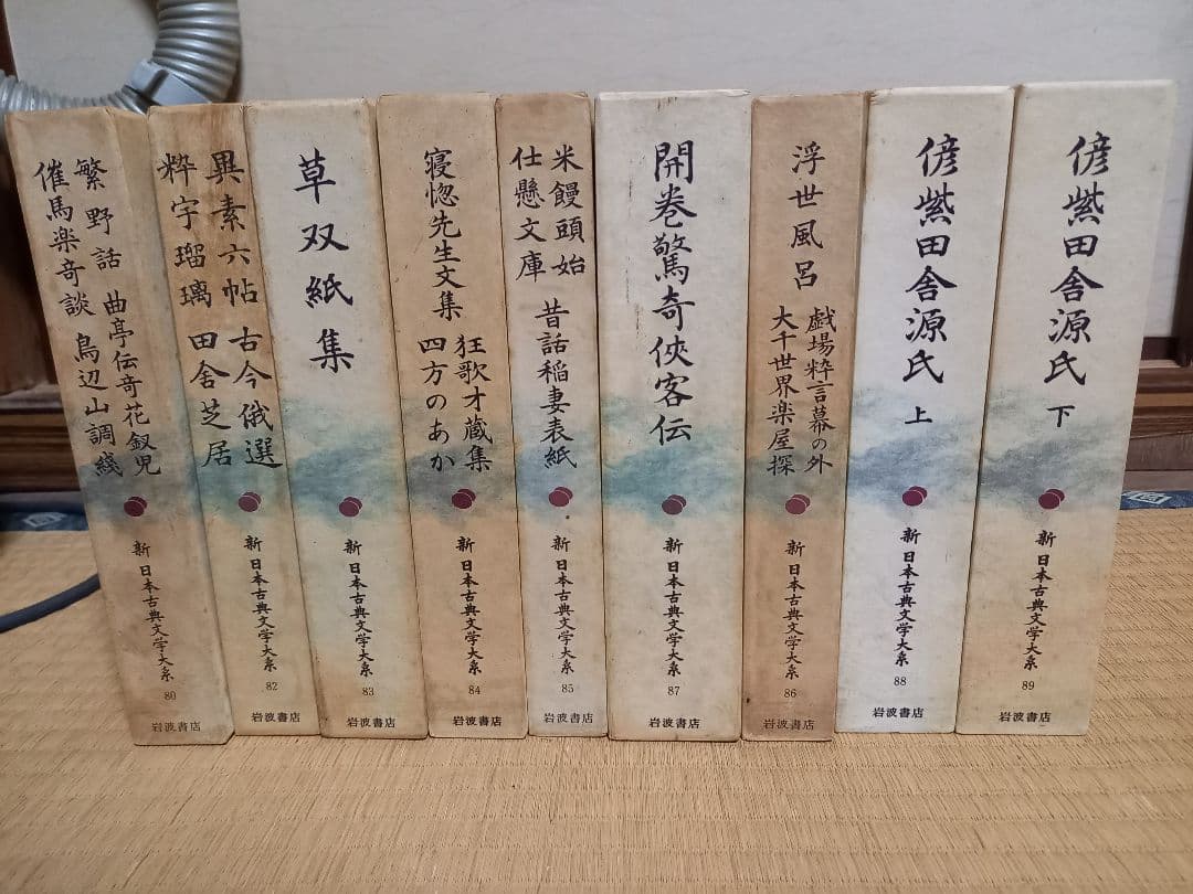 新　日本古典文学体系　岩波書店　復刻版