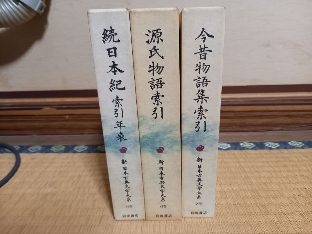 新　日本古典文学体系　岩波書店　復刻版