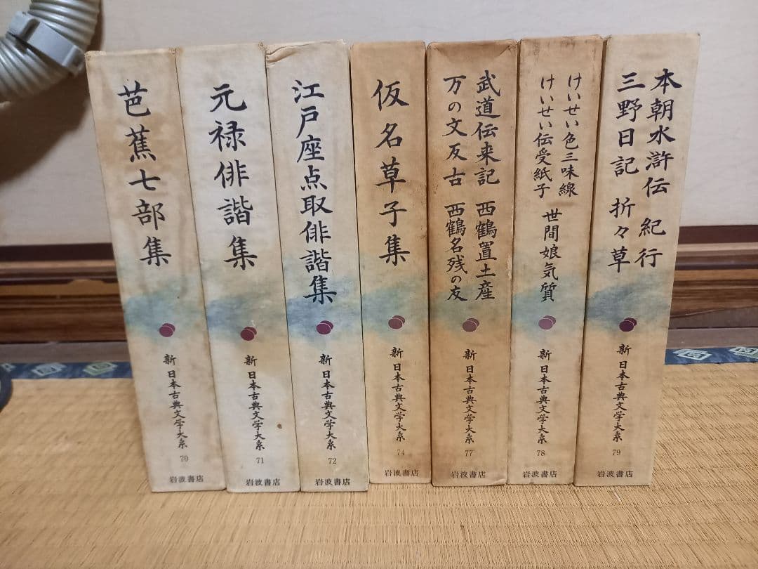 新　日本古典文学体系　岩波書店　復刻版
