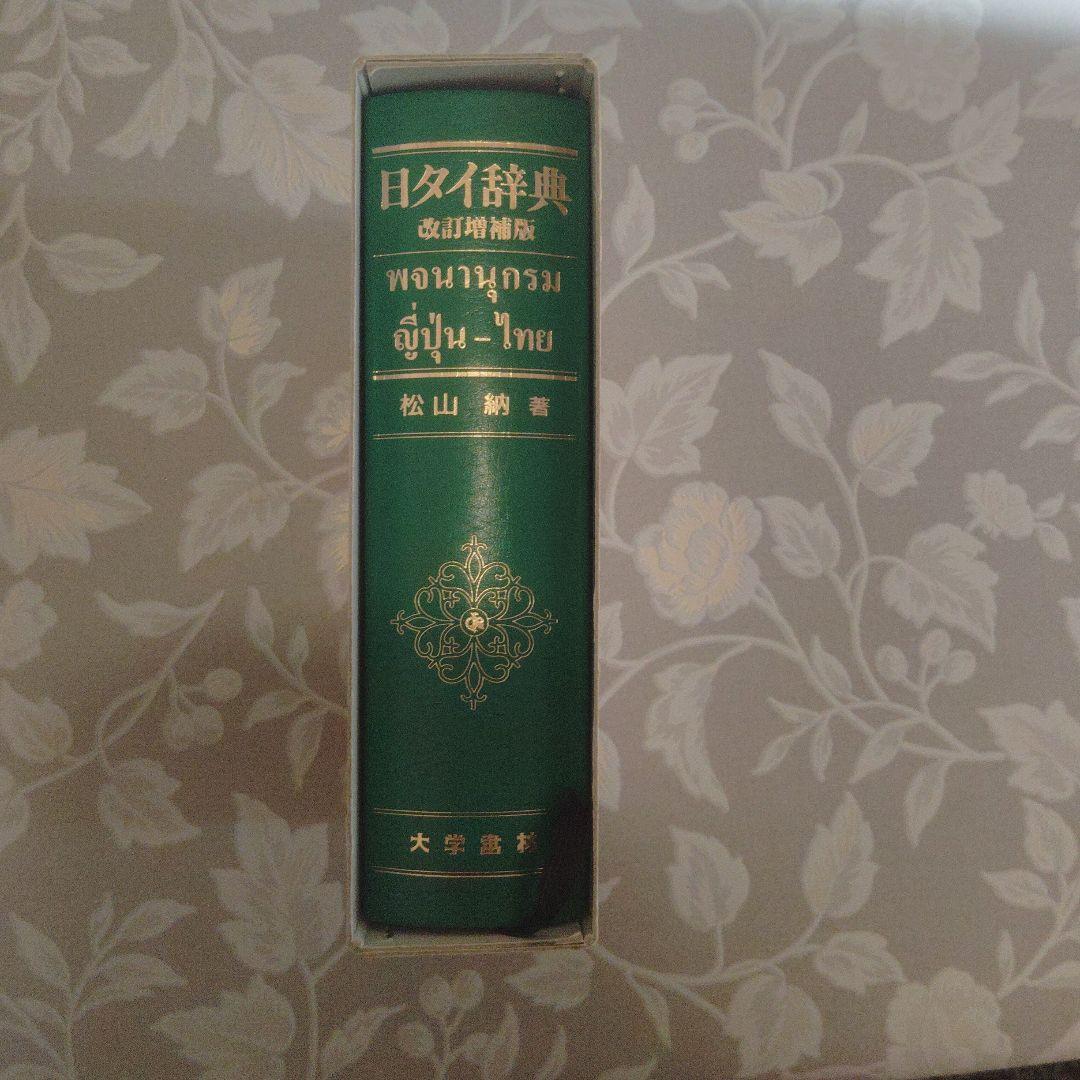 日タイ辞典 改訂新版
