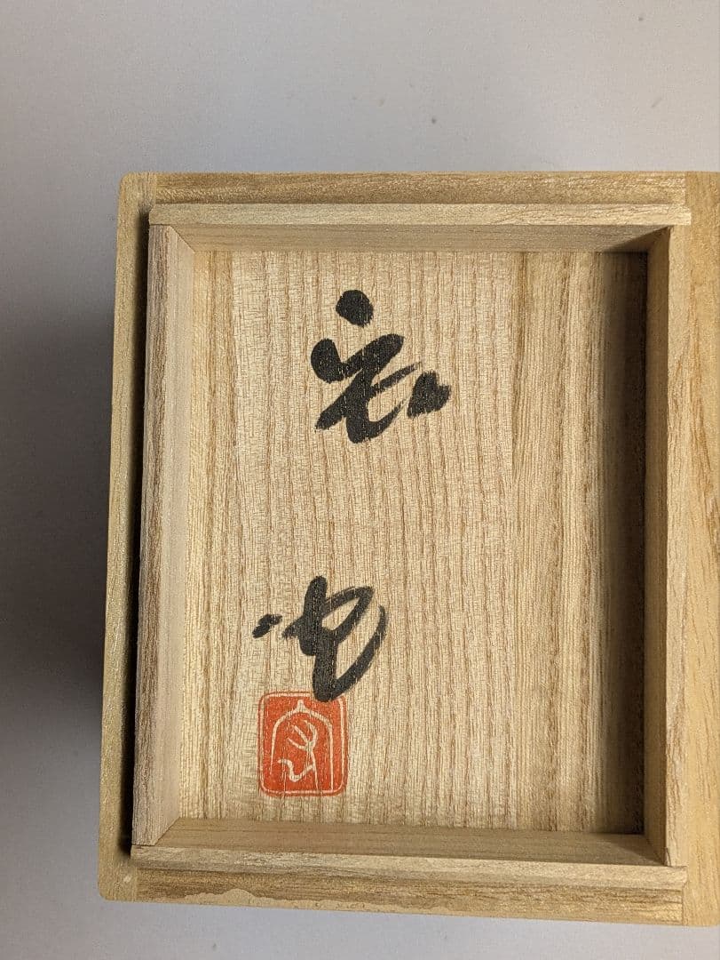 弓野窯、中島宏作、『青磁湯呑』、人間国宝、銘「宏」有、栞、共箱