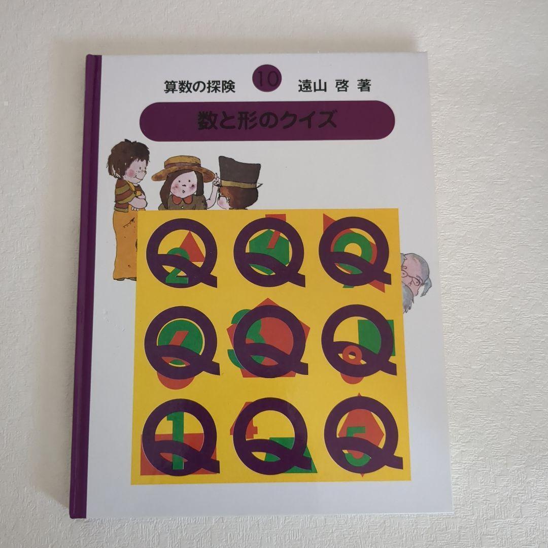 【美品】算数の探険10冊遠山啓図形分数集合加減乗除学習教材小学生中学年
