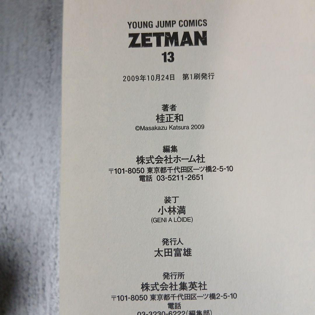 ZETMAN　ゼットマン 全20巻 全巻初版 全巻帯付き 希少 激レア