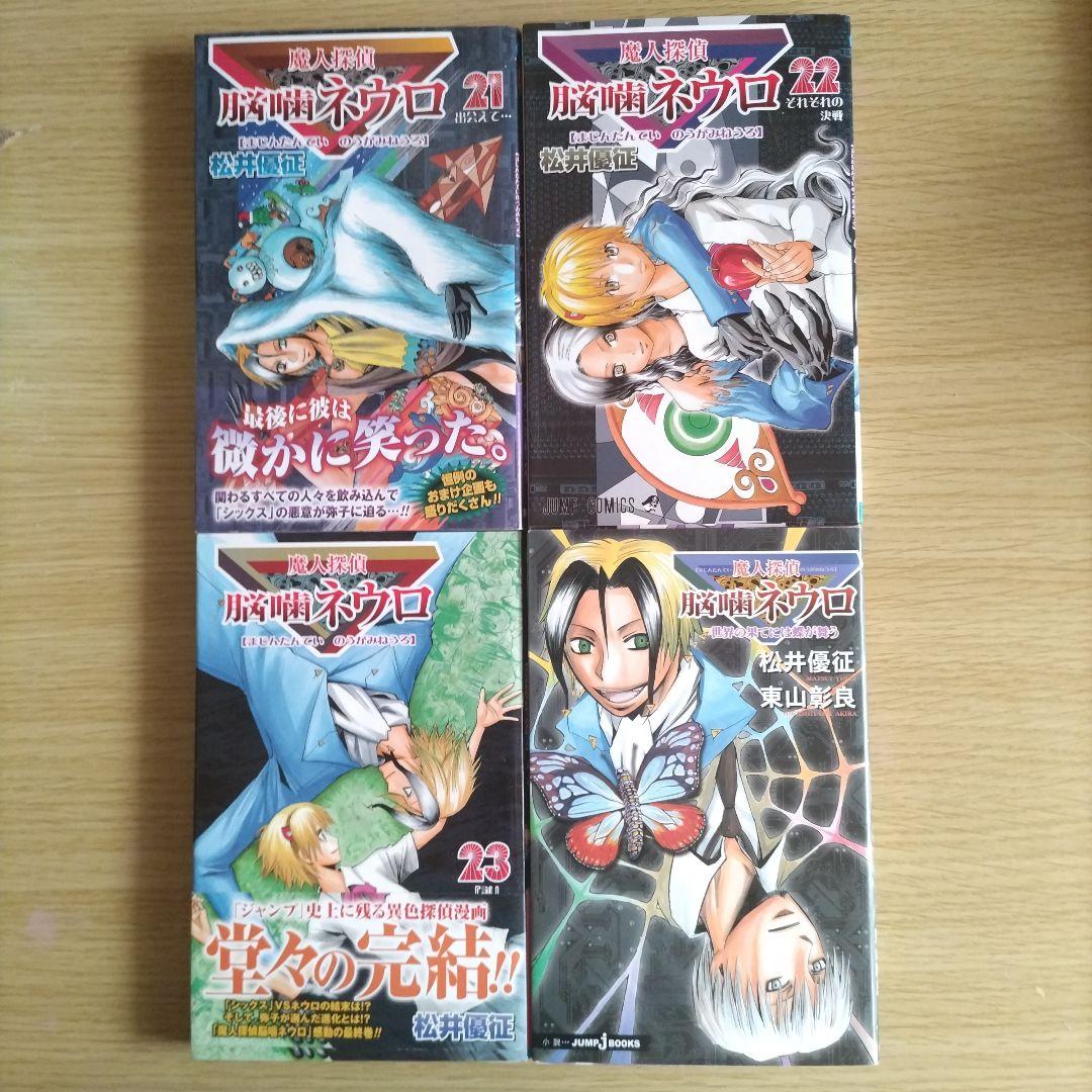 【ほぼ美品】魔人探偵脳噛ネウロ　全23巻全巻セット　小説1冊追加