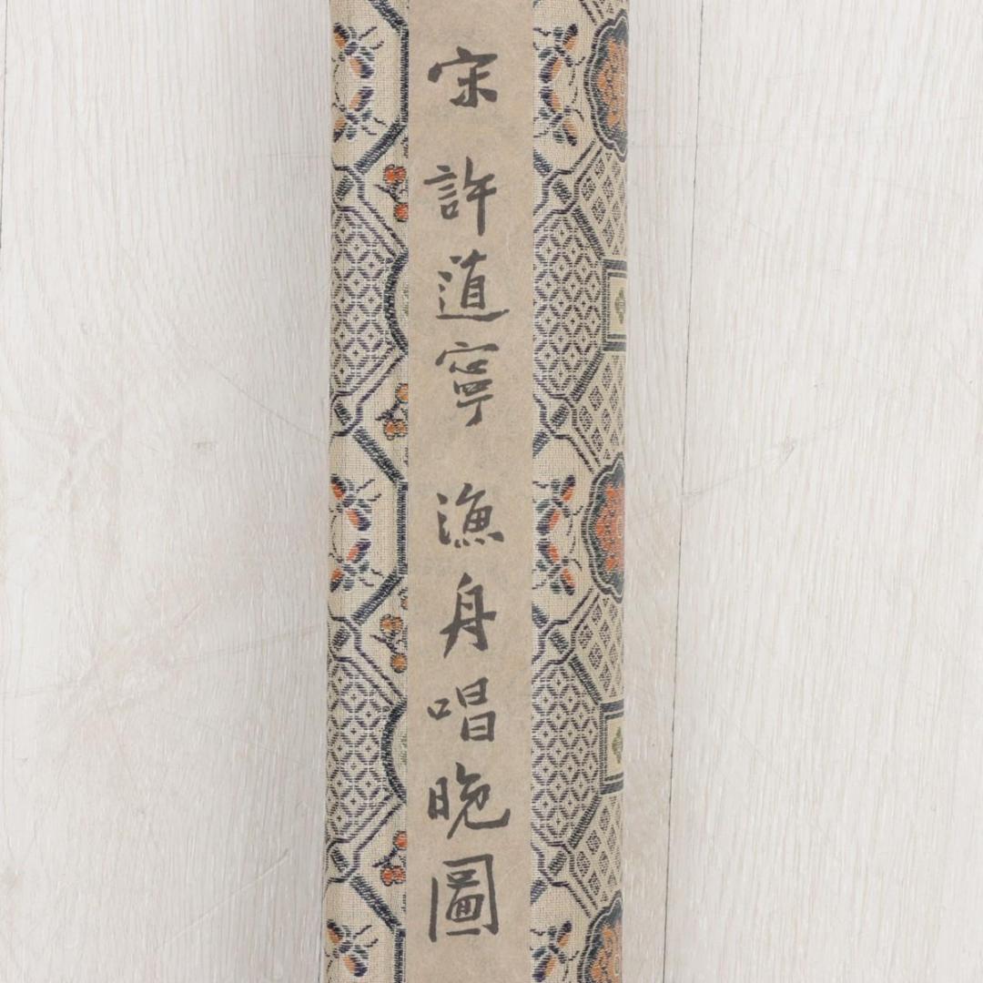 宋　許道寧 「漁舟唱晩図」 絹本 共箱 二玄社　国立故宮博物院蔵