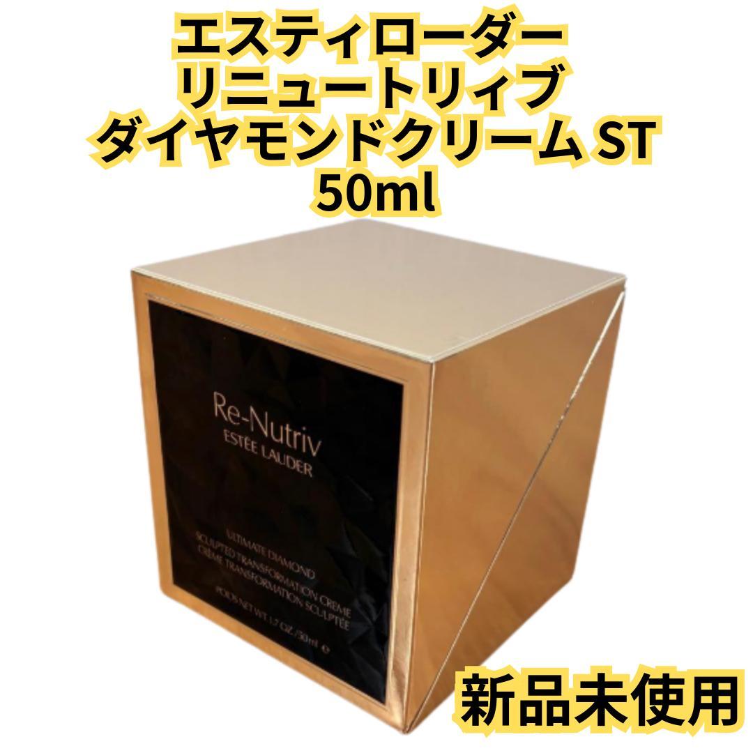 【新品】エスティローダー リニュートリィブ ダイヤモンドクリーム ST 50ml