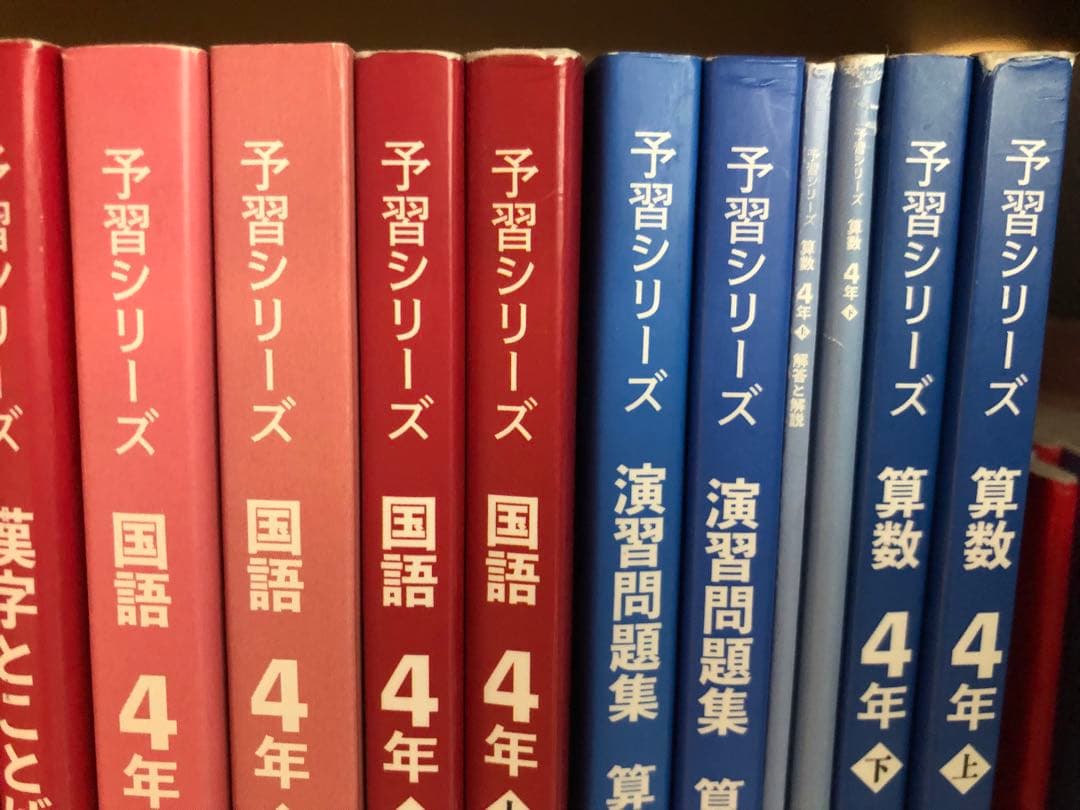 四谷大塚 予習シリーズ テキスト 演習問題集4年 上下セット