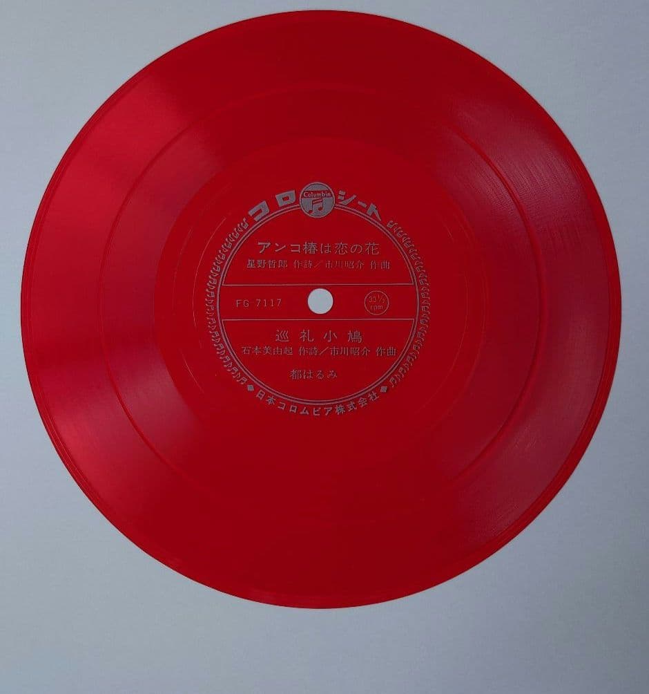 都はるみ アンコ椿は恋の花 ヒット曲集 ソノシート 4枚付き