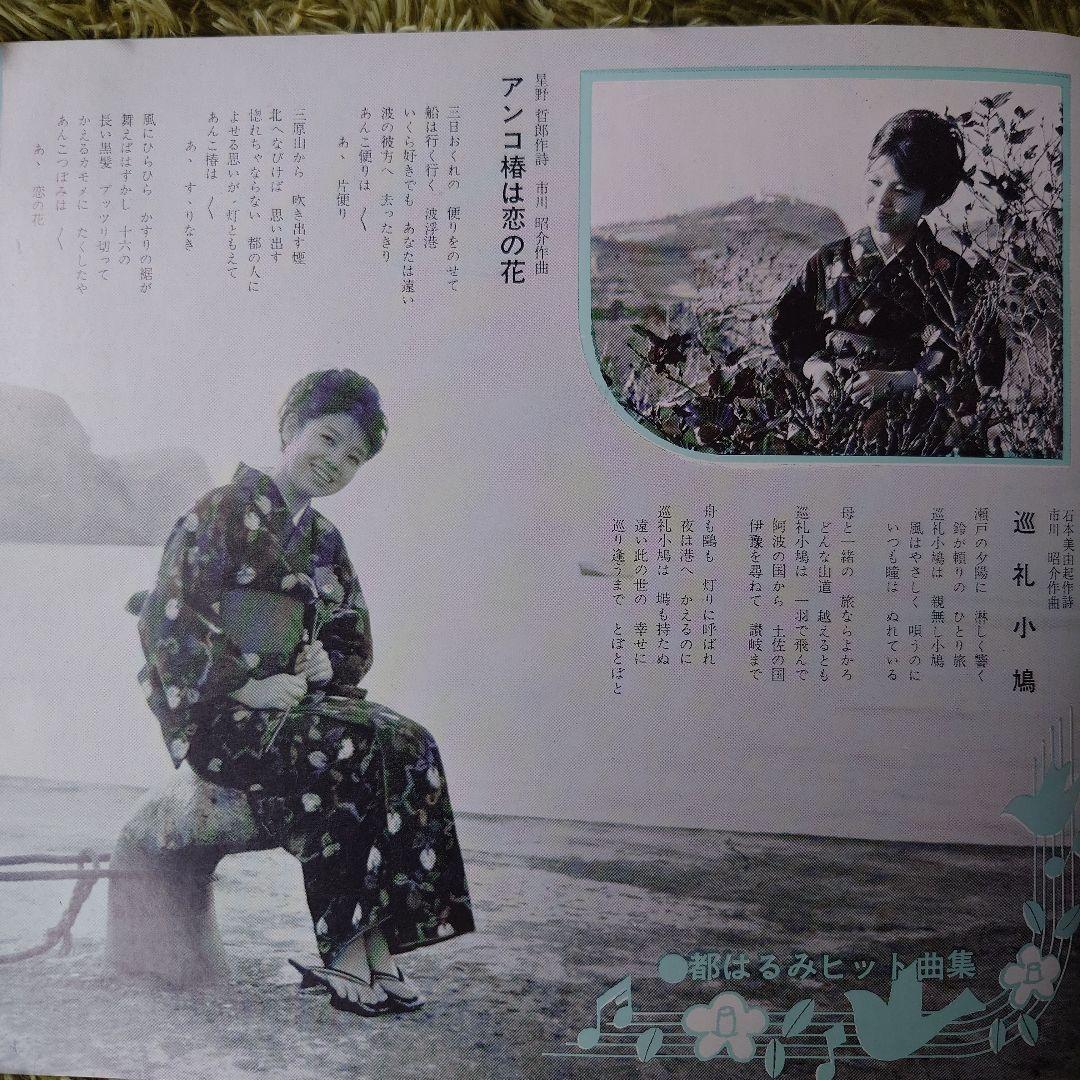 都はるみ アンコ椿は恋の花 ヒット曲集 ソノシート 4枚付き