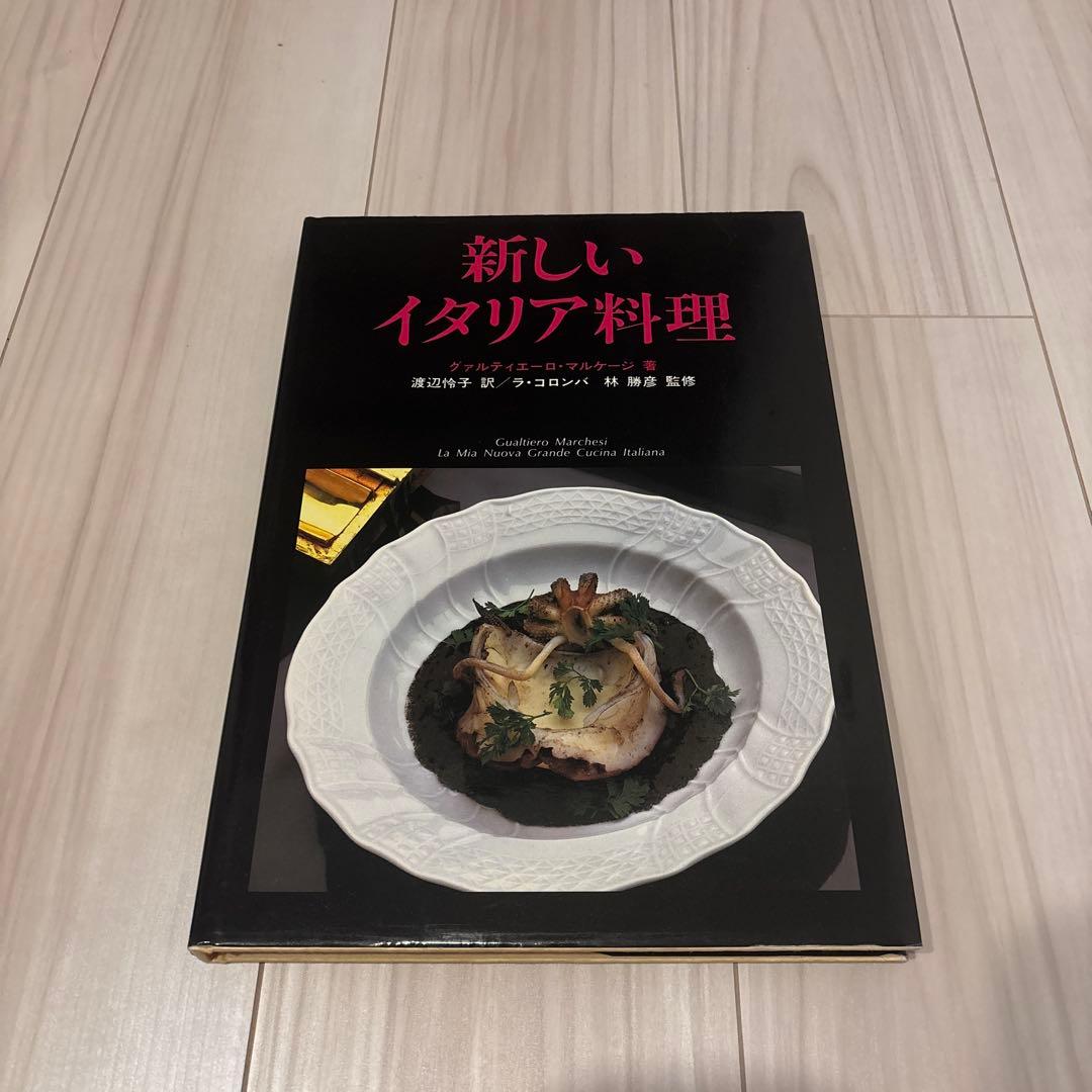 新しいイタリア料理 グァルディエーロ・マルケージ　ヴィンテージ