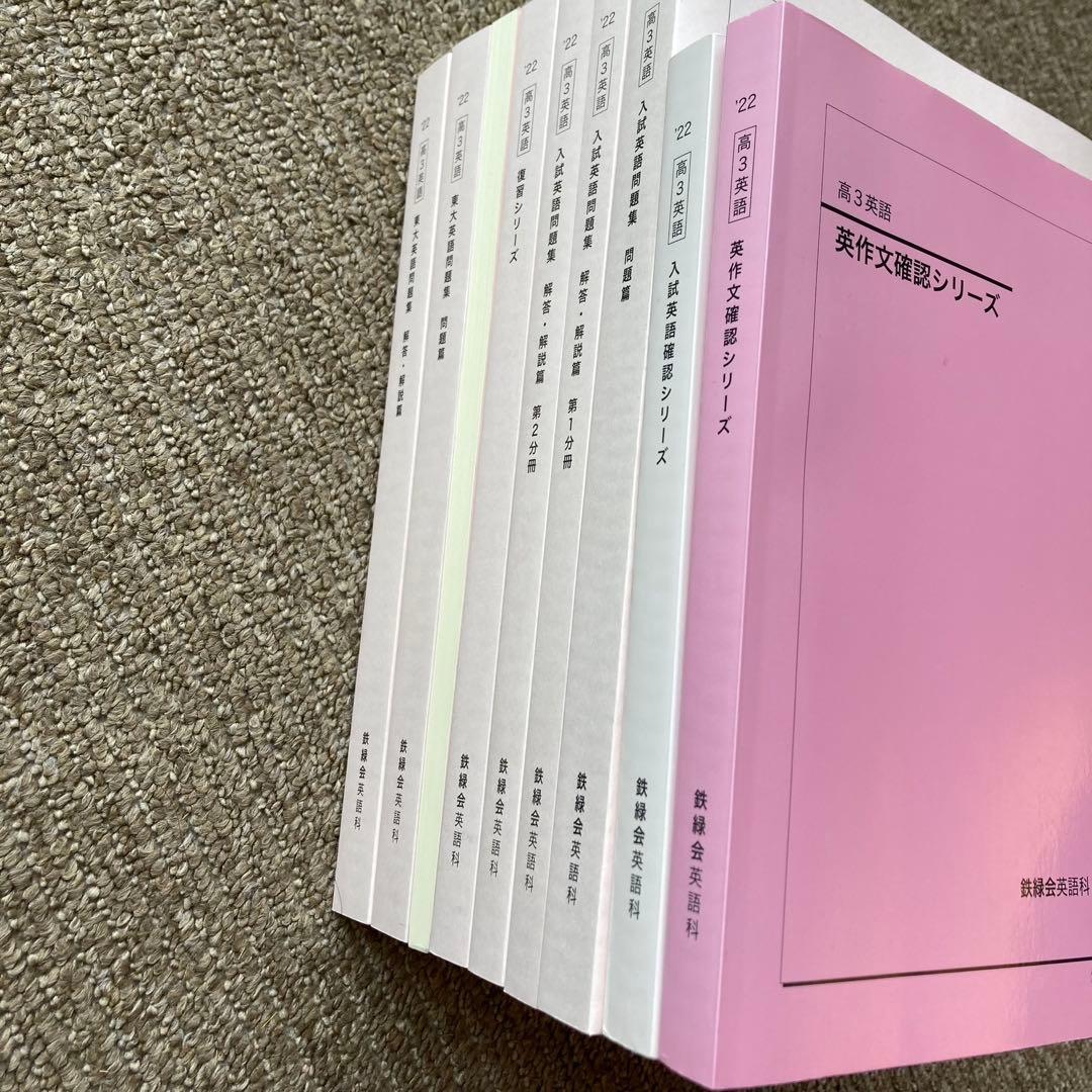 ほぼ未使用 鉄緑会 高3英語 教材一式 セット