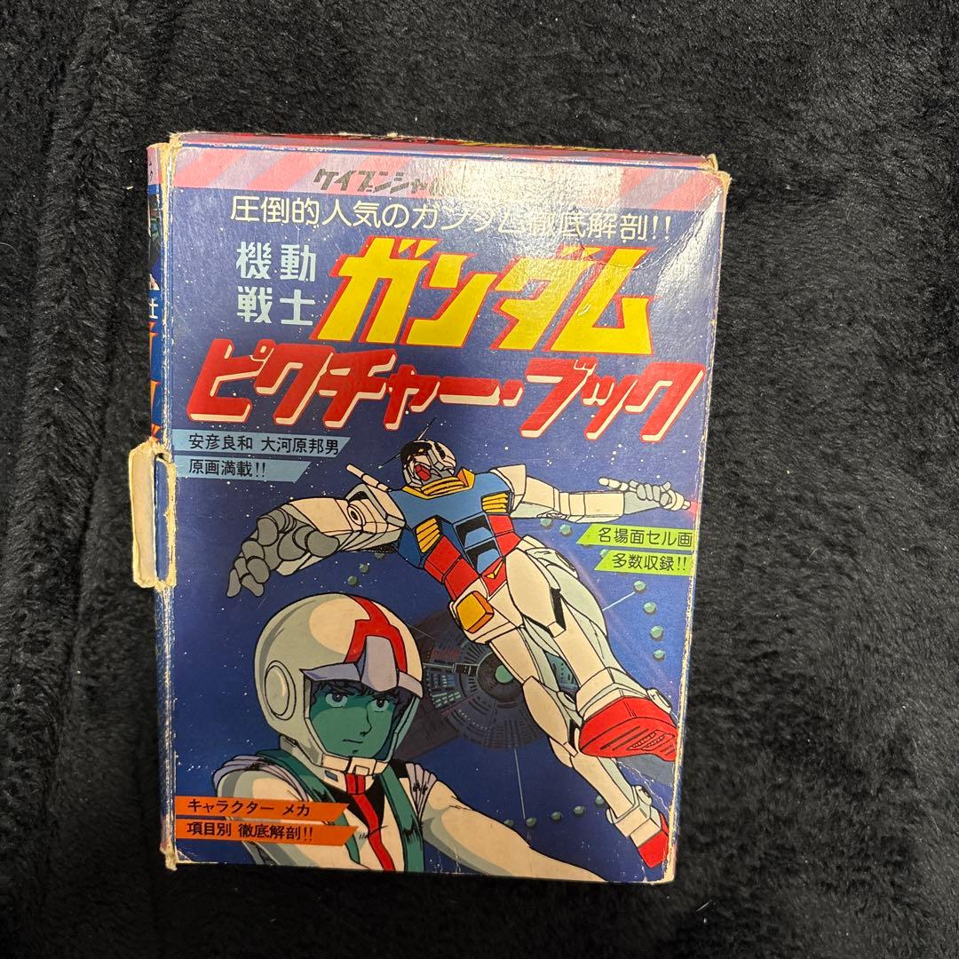 【激レア】ケイブンシャの大百科別冊　機動戦士ガンダムピクチャー・ブック