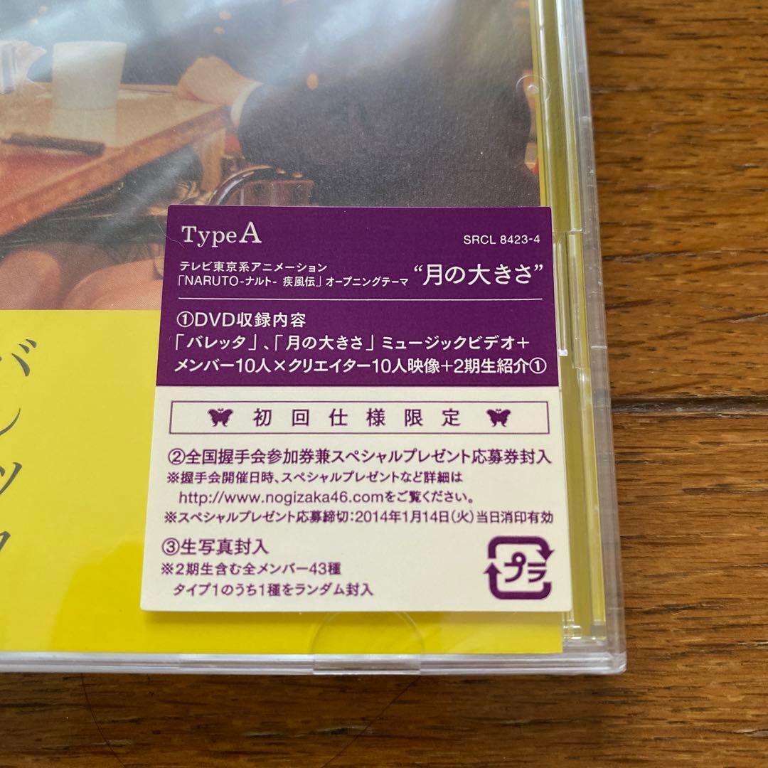 乃木坂４６　バレッタ　初回仕様限定盤+通常盤+ナルト盤　新品未開封５枚セット