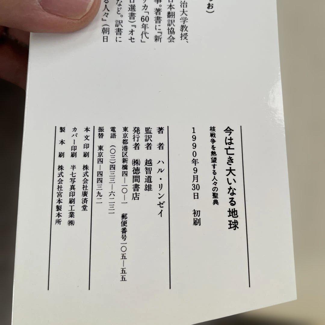 今は亡き大いなる地球 核戦争を熱望する人々の聖典　ハル.リンゼイ著