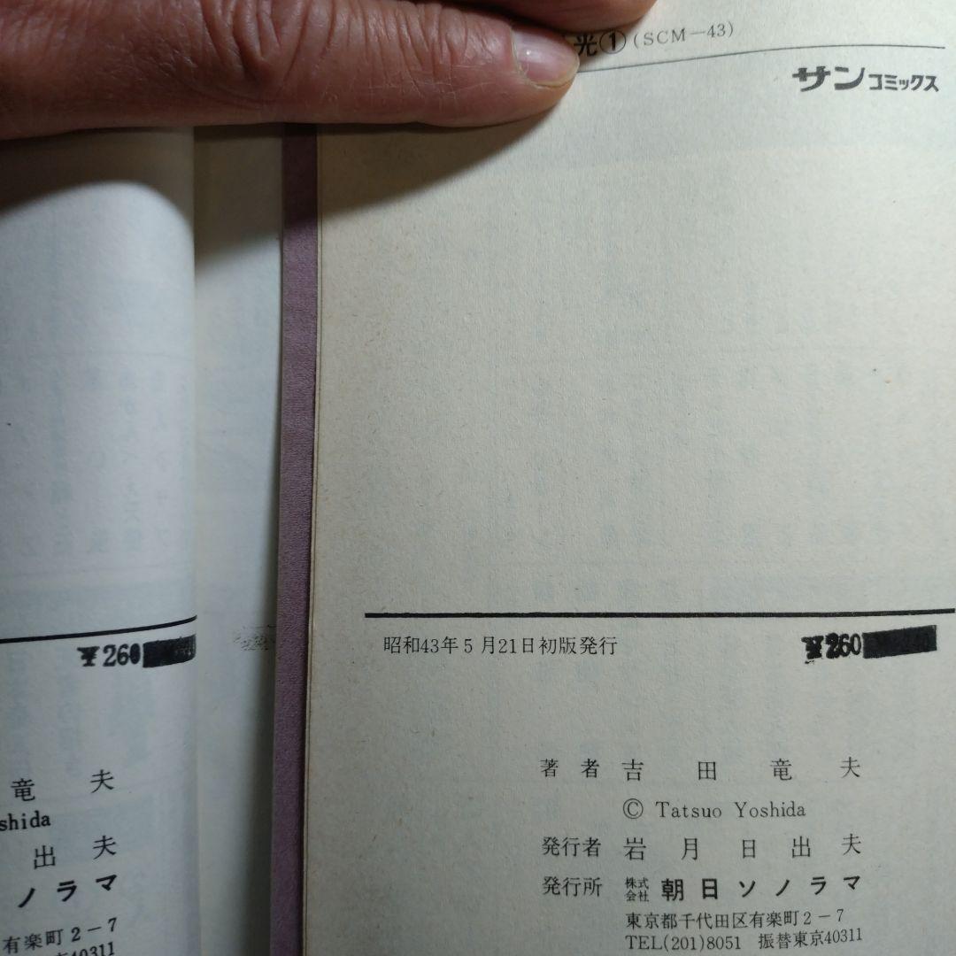 吉田竜夫 少年忍者部隊 月光 (全2巻 完結)