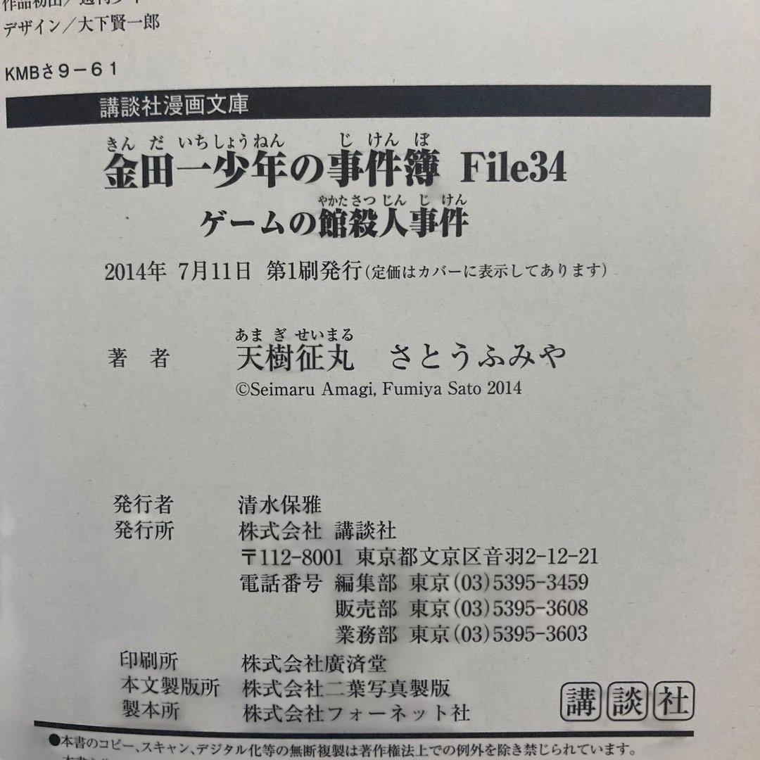 金田一少年の事件簿　文庫全巻セット全34巻+短編集全5巻+特別編全2巻　初版多数