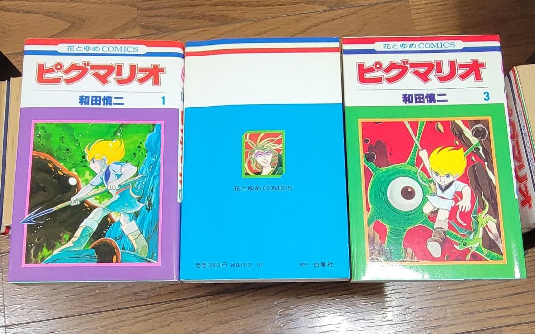 ピグマリオ 和田慎二 全巻セット