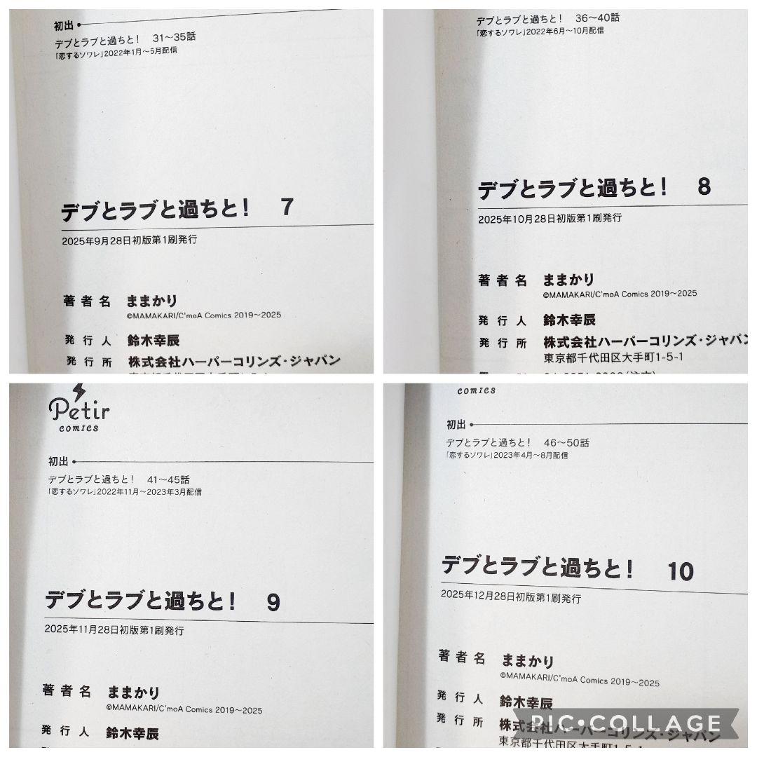 ユ*キ様 デブとラブと過ちと! 　全巻初版　貴重　1巻～10巻　初回封入特典付き