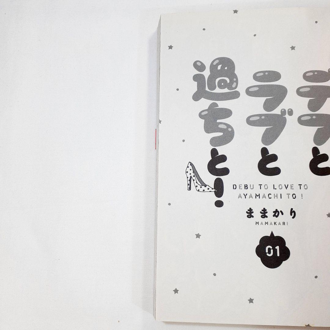 ユ*キ様 デブとラブと過ちと! 　全巻初版　貴重　1巻～10巻　初回封入特典付き