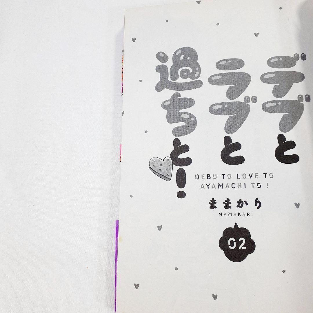 ユ*キ様 デブとラブと過ちと! 　全巻初版　貴重　1巻～10巻　初回封入特典付き