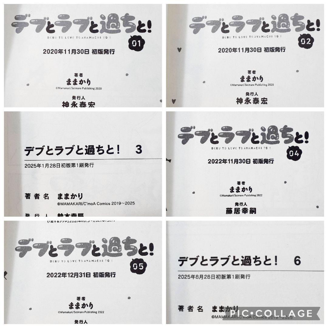 ユ*キ様 デブとラブと過ちと! 　全巻初版　貴重　1巻～10巻　初回封入特典付き