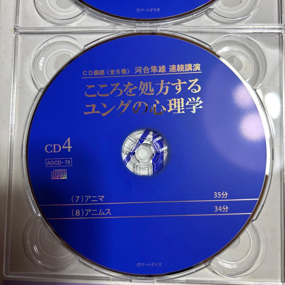 河合隼雄連続講演 こころを処方するユングの心理学 CD講座(全6巻)