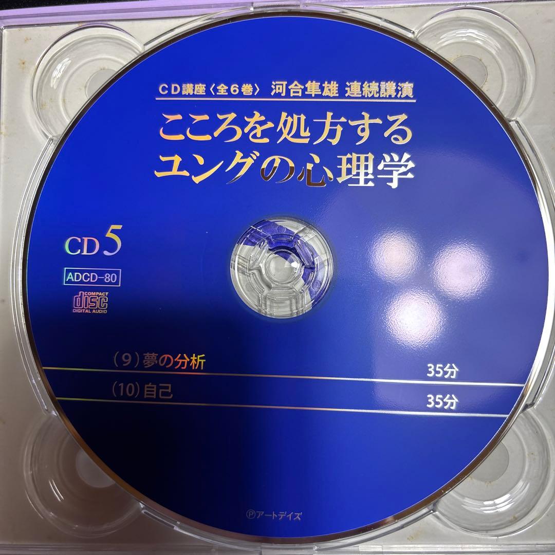 河合隼雄連続講演 こころを処方するユングの心理学 CD講座(全6巻)