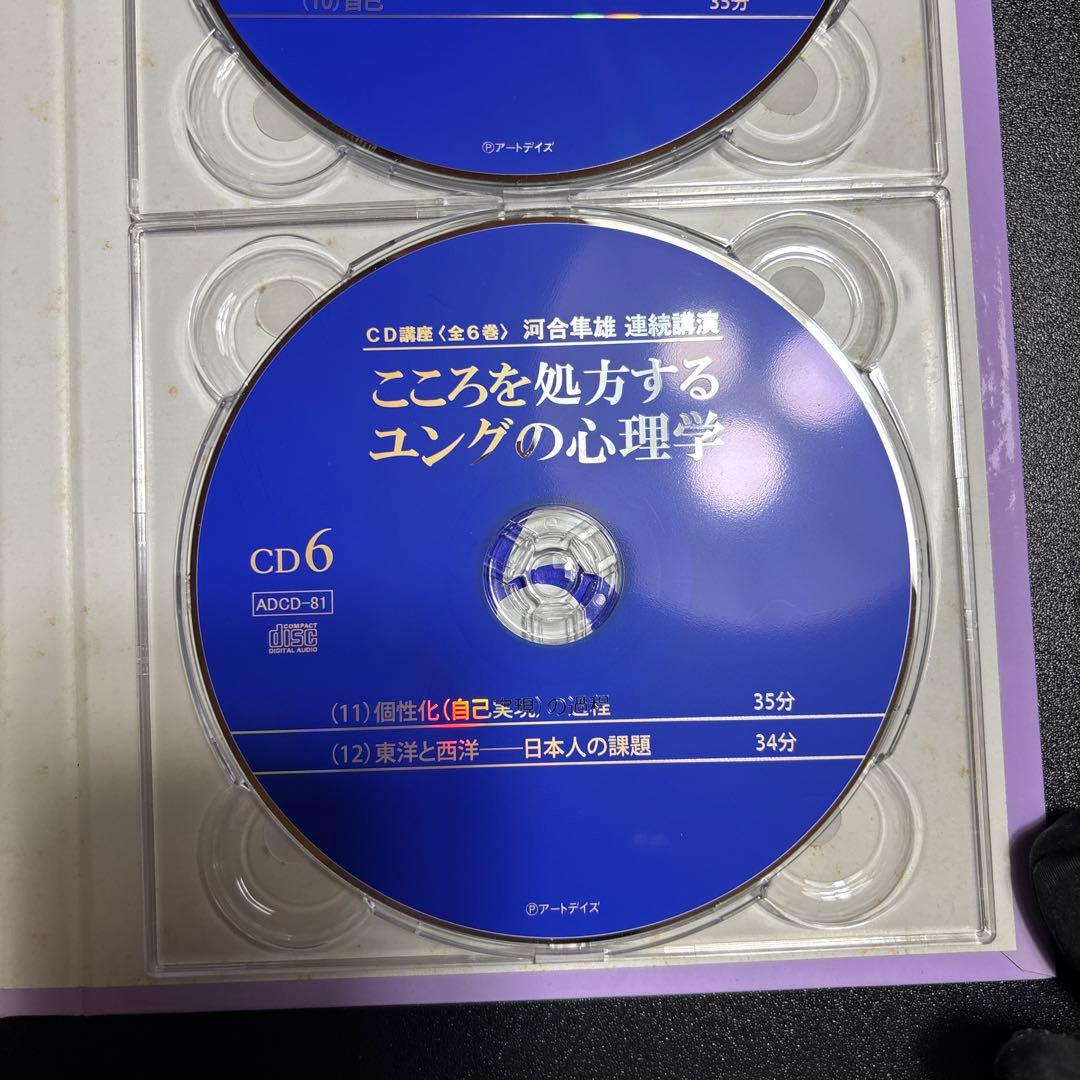 河合隼雄連続講演 こころを処方するユングの心理学 CD講座(全6巻)