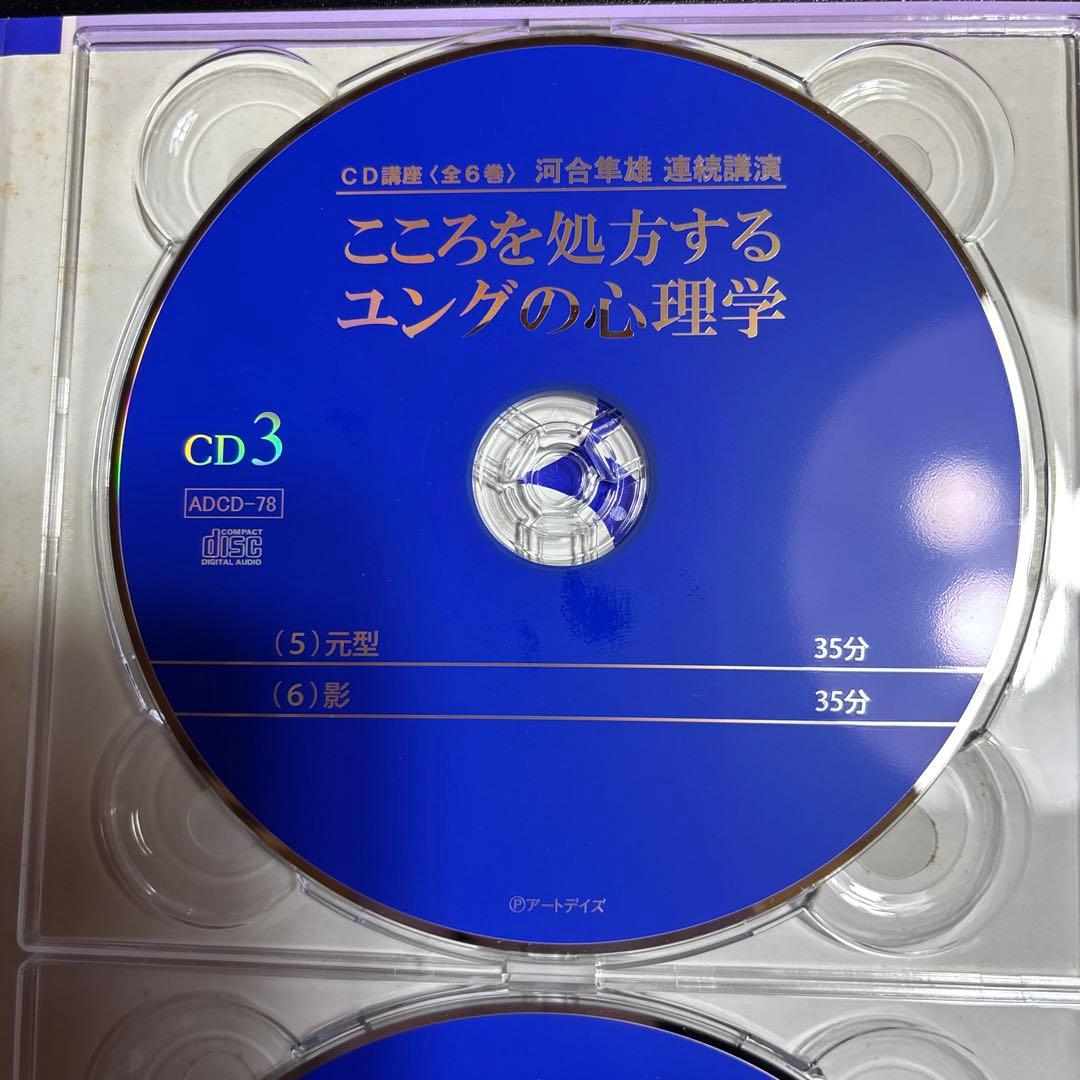 河合隼雄連続講演 こころを処方するユングの心理学 CD講座(全6巻)