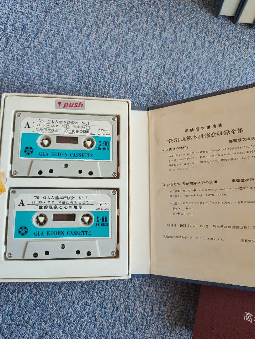 高橋信次 講演カセットテープ 全40巻 三宝出版 1975-76