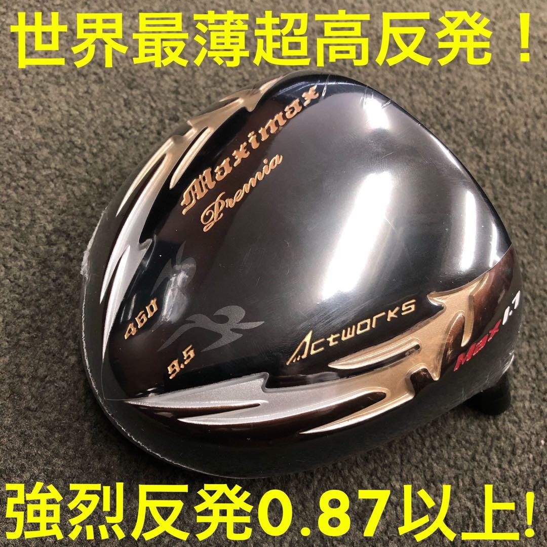 世界最薄超高反発＋40yUP マキシマックス ブラックプレミア 三菱ドラコン飛匠