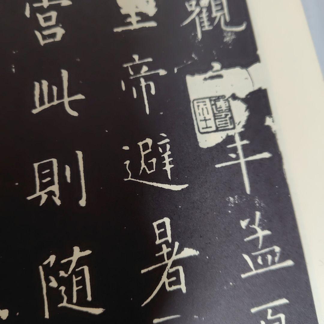 展大古法帳九成宮。日本書館