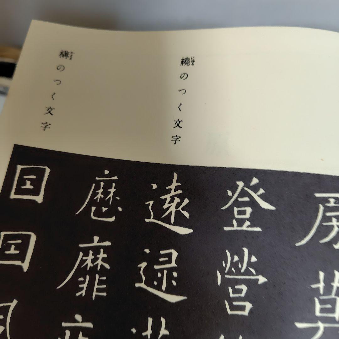 展大古法帳九成宮。日本書館