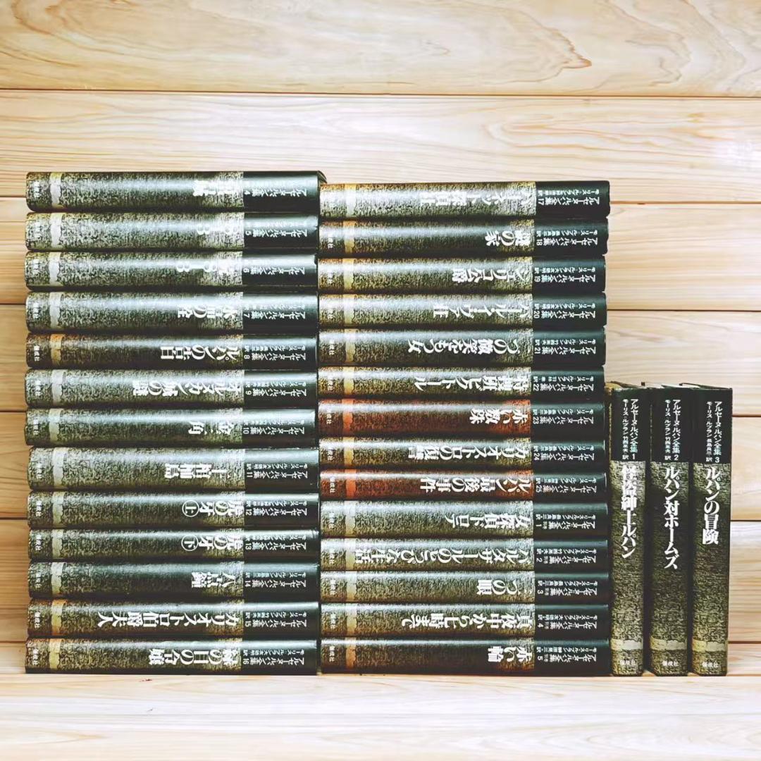 完訳決定版 アルセーヌルパン全集 偕成社 全30巻揃 別巻付 モーリス・ルブラン