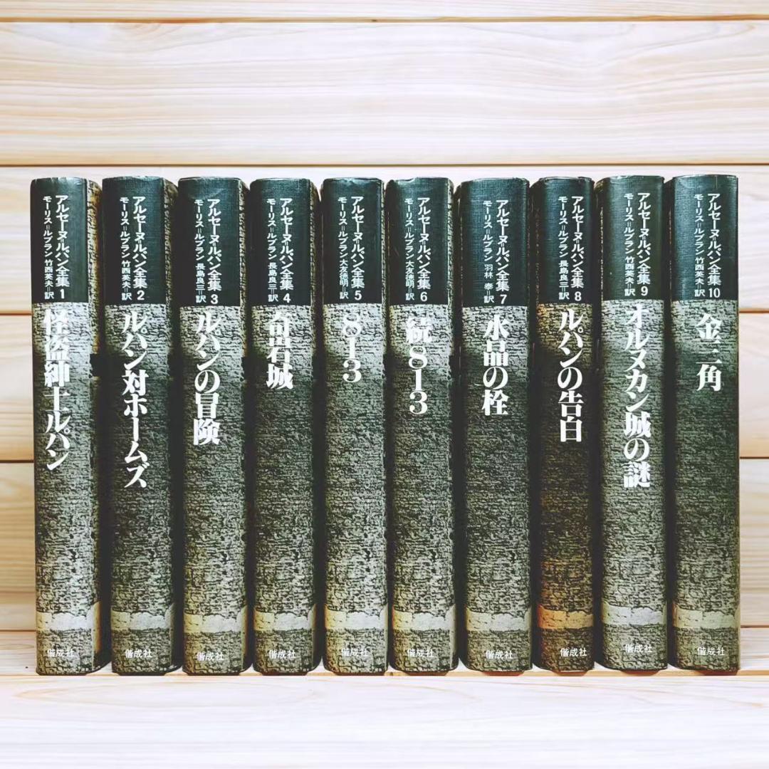 完訳決定版 アルセーヌルパン全集 偕成社 全30巻揃 別巻付 モーリス・ルブラン