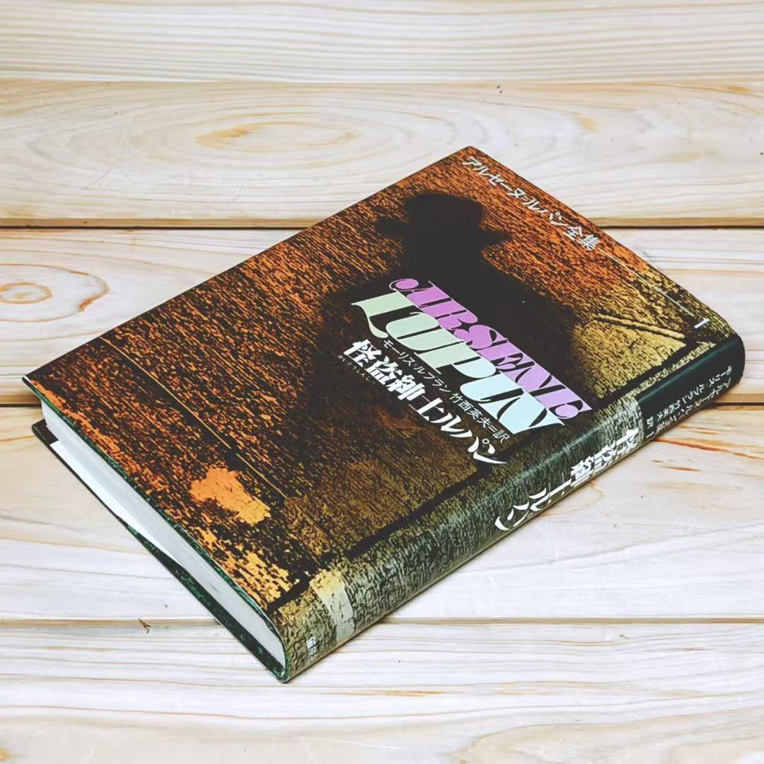 完訳決定版 アルセーヌルパン全集 偕成社 全30巻揃 別巻付 モーリス・ルブラン