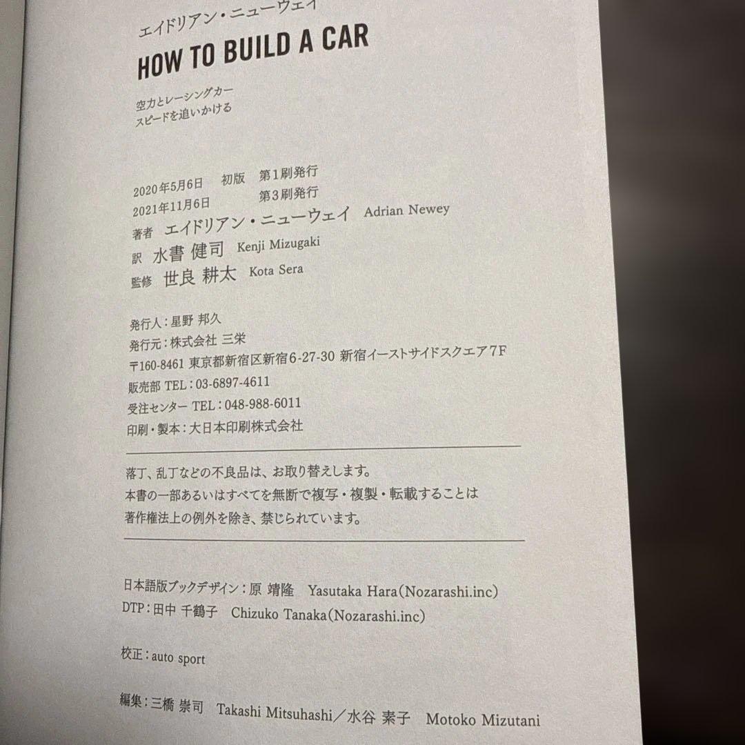 HOW TO BUILD A CAR エイドリアン・ニューウェイ著