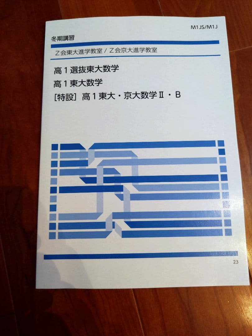 【美品】Z会東大進学教室 数学＋大学への数学1対1対応の演習＋鉄緑会基礎力完成