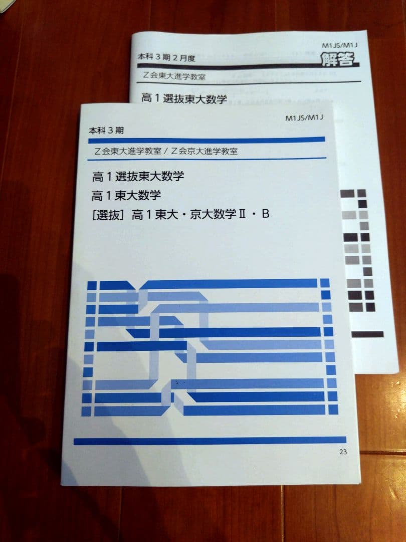 【美品】Z会東大進学教室 数学＋大学への数学1対1対応の演習＋鉄緑会基礎力完成