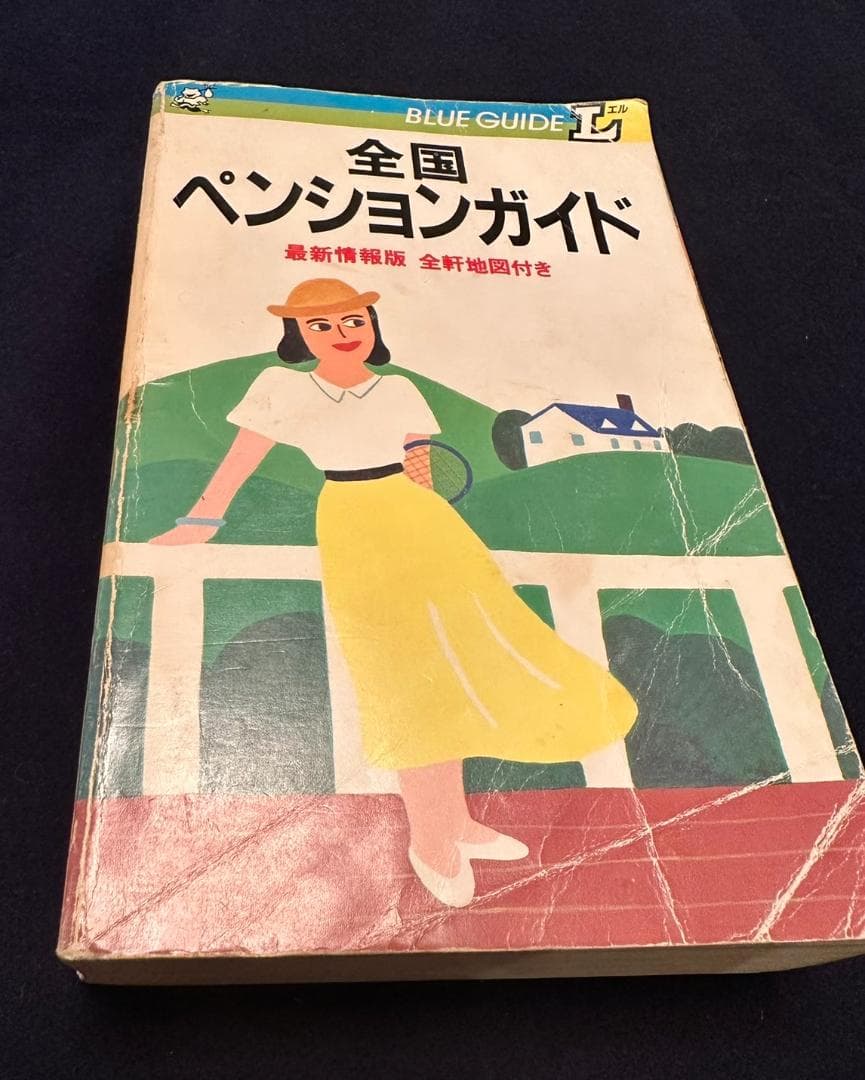 【中古】全国ペンションガイド　最新情報版　全軒地図付き　1987年