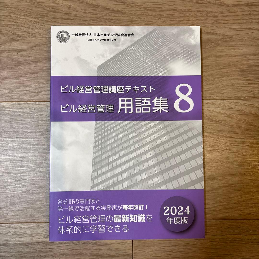 ザ*キ様 ビル経営管理士 講座テキスト 2024年度最新版 8冊セット