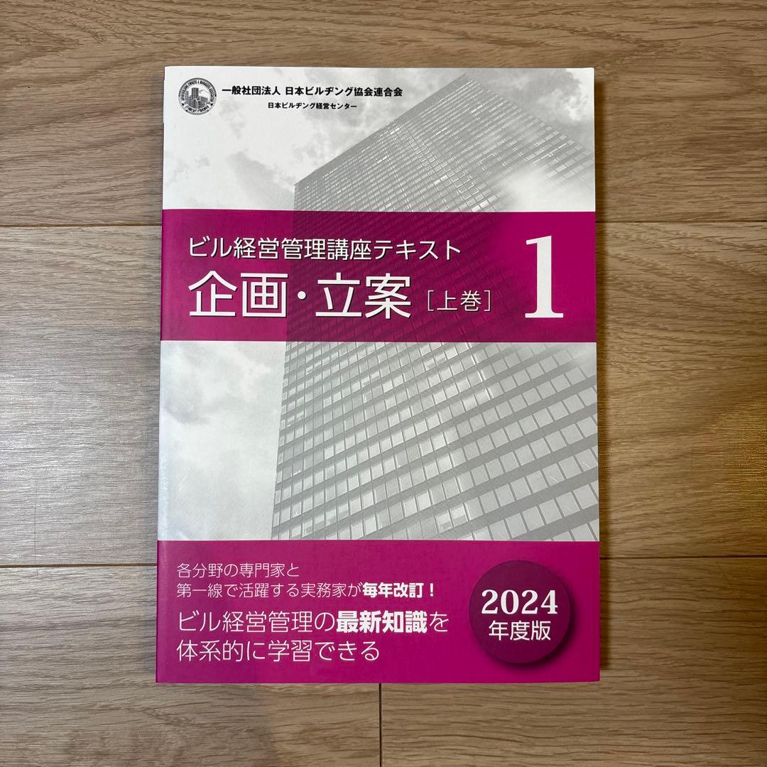 ザ*キ様 ビル経営管理士 講座テキスト 2024年度最新版 8冊セット
