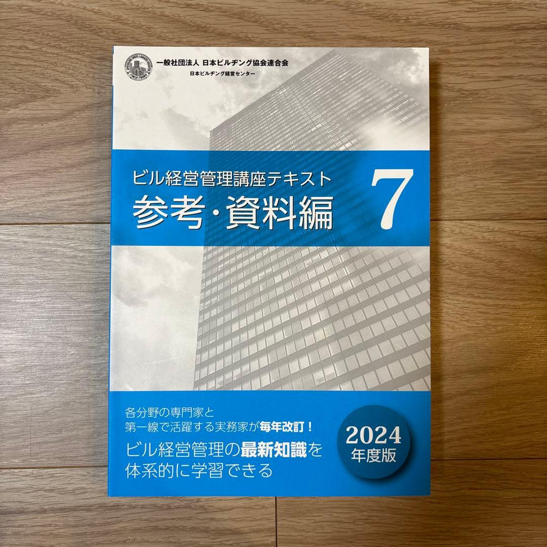 ザ*キ様 ビル経営管理士 講座テキスト 2024年度最新版 8冊セット