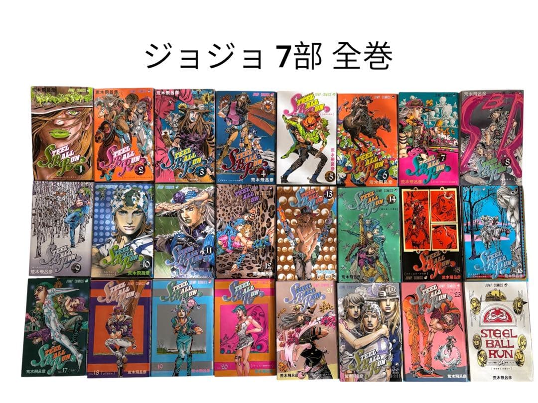 ジョジョの奇妙な冒険 スティール・ボール・ラン 漫画 全巻