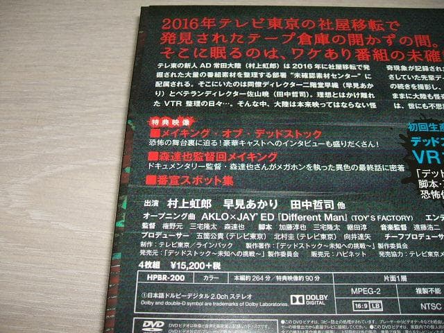 デッドストック~未知への挑戦 DVD-BOX / 村上虹郎 早見あかり 田中哲司