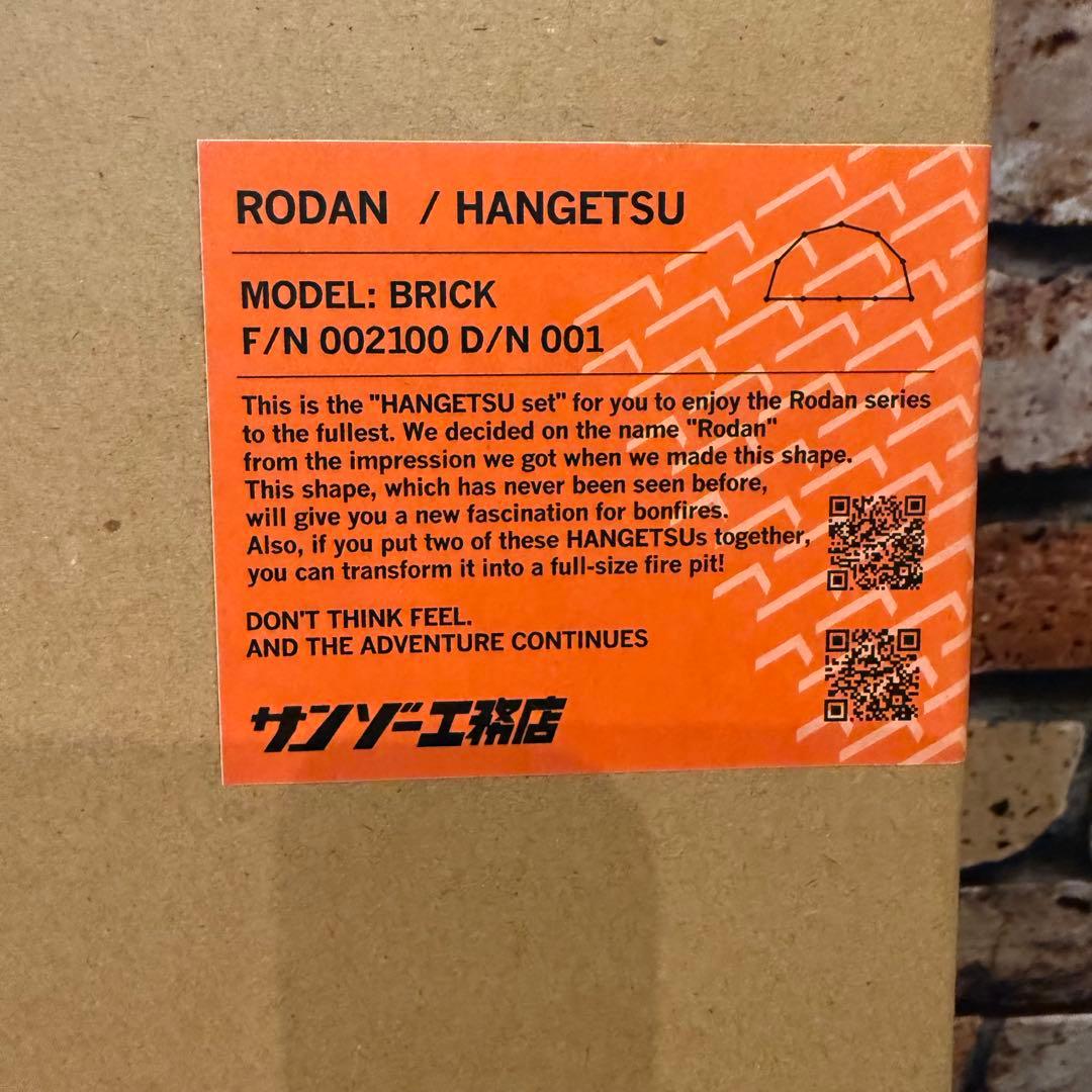 サンゾー工務店 Rodan （BRICK） スタンダード＆HANGETSUセット