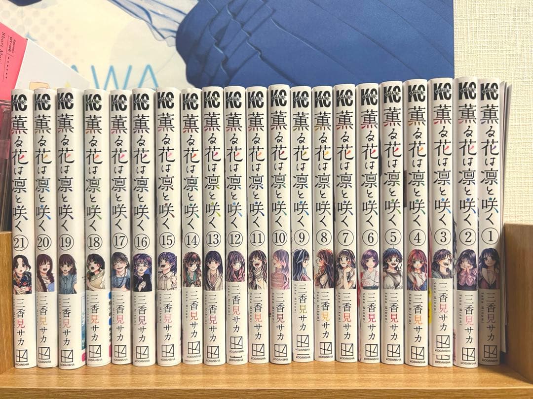 薫る花は凛と咲く 全巻