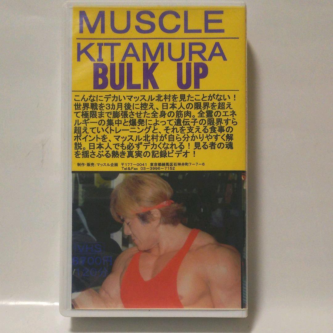 マッスル北村 THE 世紀末バルクアップ1999