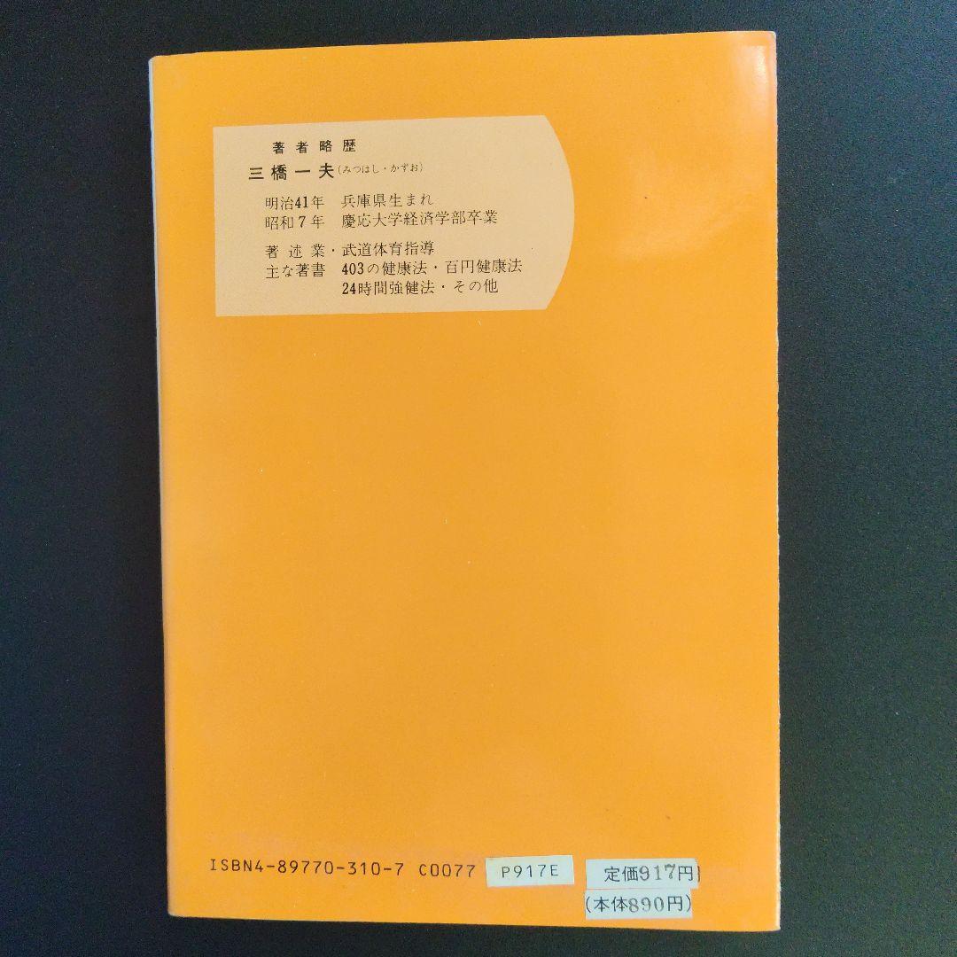 体質改善法 三橋一夫著