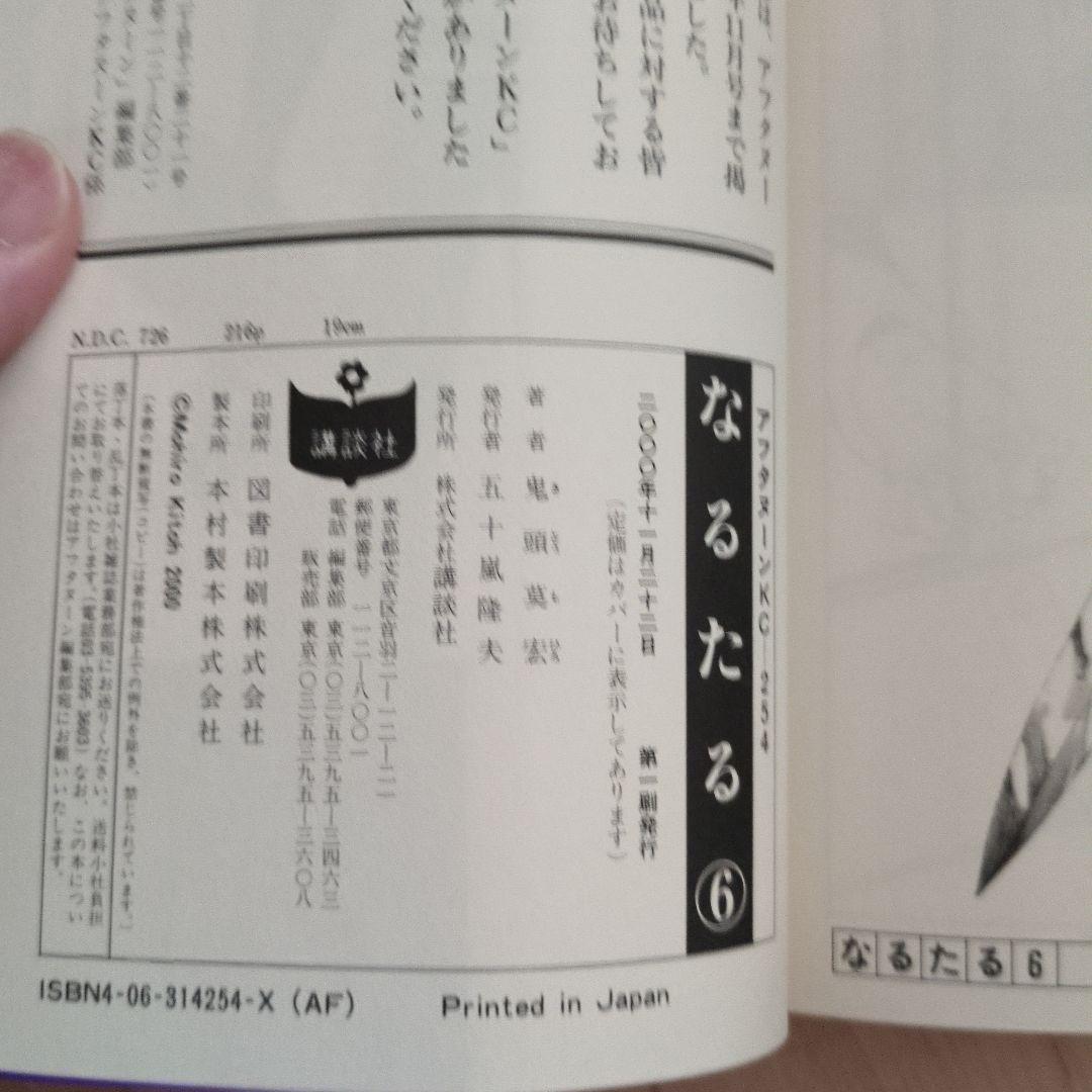 鬼頭莫宏「なるたる」全12巻 初版